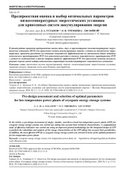 ПРЕДПРОЕКТНАЯ ОЦЕНКА И ВЫБОР ОПТИМАЛЬНЫХ ПАРАМЕТРОВ НИЗКОТЕМПЕРАТУРНЫХ ЭНЕРГЕТИЧЕСКИХ УСТАНОВОК ДЛЯ КРИОГЕННЫХ СИСТЕМ АККУМУЛИРОВАНИЯ ЭНЕРГИИ