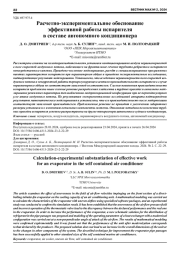 РАСЧЕТНО-ЭКСПЕРИМЕНТАЛЬНОЕ ОБОСНОВАНИЕ ЭФФЕКТИВНОЙ РАБОТЫ ИСПАРИТЕЛЯ В СОСТАВЕ АВТОНОМНОГО КОНДИЦИОНЕРА