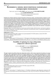 ВОЗМОЖНОСТЬ ЗАМЕНЫ ДВУХСТУПЕНЧАТЫХ ХОЛОДИЛЬНЫХ КОМПРЕССОРОВ ТИХОХОДНЫМИ