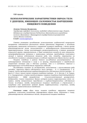ПСИХОЛОГИЧЕСКИЕ ХАРАКТЕРИСТИКИ ОБРАЗА ТЕЛА У ДЕВУШЕК, ИМЕЮЩИХ СКЛОННОСТЬ К НАРУШЕНИЮ ПИЩЕВОГО ПОВЕДЕНИЯ