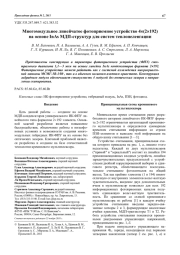 Многомодульное линейчатое фотоприемное устройство 4х(2х192) на основе InAs МДП-структур для систем теплопеленгации