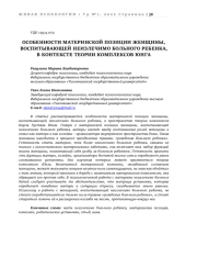 ОСОБЕННОСТИ МАТЕРИНСКОЙ ПОЗИЦИИ ЖЕНЩИНЫ, ВОСПИТЫВАЮЩЕЙ НЕИЗЛЕЧИМО БОЛЬНОГО РЕБЕНКА, В КОНТЕКСТЕ ТЕОРИИ КОМПЛЕКСОВ ЮНГА