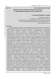 ВЛИЯНИЕ ТЕХНОЛОГИЙ ИСКУССТВЕННОГО ИНТЕЛЛЕКТА НА ТРАНСФОРМАЦИЮ ОБРАЗОВАТЕЛЬНЫХ ПРОЦЕССОВ