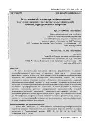 ДИДАКТИЧЕСКОЕ ОБЕСПЕЧЕНИЕ ПРЕДПРОФЕССИОНАЛЬНОЙ ПОДГОТОВКИ УЧАЩИХСЯ ОБЩЕОБРАЗОВАТЕЛЬНЫХ ОРГАНИЗАЦИЙ: СУЩНОСТЬ, СТРУКТУРА И МОДЕЛЬ ПОСТРОЕНИЯ