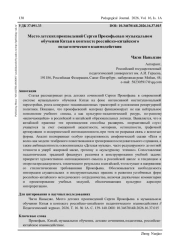 МЕСТО ДЕТСКИХ ПРОИЗВЕДЕНИЙ СЕРГЕЯ ПРОКОФЬЕВА В МУЗЫКАЛЬНОМ ОБУЧЕНИИ КИТАЯ В КОНТЕКСТЕ РОССИЙСКО-КИТАЙСКОГО ПЕДАГОГИЧЕСКОГО ВЗАИМОДЕЙСТВИЯ
