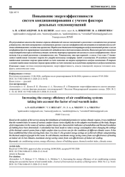 ПОВЫШЕНИЕ ЭНЕРГОЭФФЕКТИВНОСТИ СИСТЕМ КОНДИЦИОНИРОВАНИЯ С УЧЕТОМ ФАКТОРА РЕАЛЬНЫХ ТЕПЛООЩУЩЕНИЙ