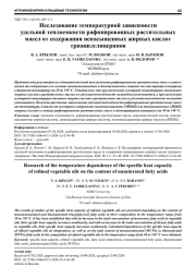 ИССЛЕДОВАНИЕ ТЕМПЕРАТУРНОЙ ЗАВИСИМОСТИ УДЕЛЬНОЙ ТЕПЛОЕМКОСТИ РАФИНИРОВАННЫХ РАСТИТЕЛЬНЫХ МАСЕЛ ОТ СОДЕРЖАНИЯ НЕНАСЫЩЕННЫХ ЖИРНЫХ КИСЛОТ ТРИАЦИЛГЛИЦЕРИНОВ
