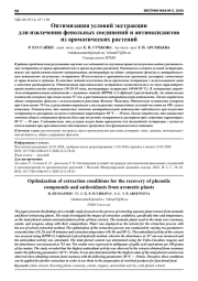 ОПТИМИЗАЦИЯ УСЛОВИЙ ЭКСТРАКЦИИ ДЛЯ ИЗВЛЕЧЕНИЯ ФЕНОЛЬНЫХ СОЕДИНЕНИЙ И АНТИОКСИДАНТОВ ИЗ АРОМАТИЧЕСКИХ РАСТЕНИЙ