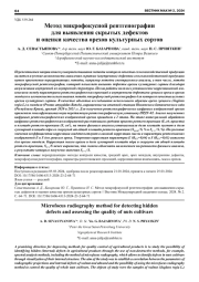 МЕТОД МИКРОФОКУСНОЙ РЕНТГЕНОГРАФИИ ДЛЯ ВЫЯВЛЕНИЯ СКРЫТЫХ ДЕФЕКТОВ И ОЦЕНКИ КАЧЕСТВА ОРЕХОВ КУЛЬТУРНЫХ СОРТОВ