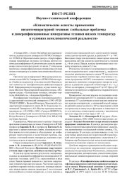 КЛИМАТИЧЕСКИЕ АСПЕКТЫ ПРИМЕНЕНИЯ НИЗКОТЕМПЕРАТУРНОЙ ТЕХНИКИ: ГЛОБАЛЬНЫЕ ПРОБЛЕМЫ И ДИВЕРСИФИКАЦИОННЫЕ ИМПЕРАТИВЫ ТЕХНИКИ НИЗКИХ ТЕМПЕРАТУР В УСЛОВИЯХ НЕОКЛИМАТИЧЕСКОЙ РЕАЛЬНОСТИ