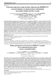 СИСТЕМА ОЧИСТКИ ГЕЛИЯ НА БАЗЕ ОЧИСТИТЕЛЯ KDHPS-CC ДЛЯ ИСТОЧНИКА УЛЬТРАХОЛОДНЫХ НЕЙТРОНОВ НА ОСНОВЕ СВЕРХТЕКУЧЕГО ГЕЛИЯ