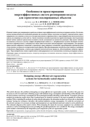 ОСОБЕННОСТИ ПРОЕКТИРОВАНИЯ ЭНЕРГОЭФФЕКТИВНЫХ СИСТЕМ РЕГЕНЕРАЦИИ ВОЗДУХА ДЛЯ ГЕРМЕТИЧНО ИЗОЛИРОВАННЫХ ОБЪЕКТОВ
