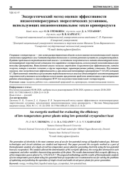 ЭКСЕРГЕТИЧЕСКИЙ МЕТОД ОЦЕНКИ ЭФФЕКТИВНОСТИ НИЗКОТЕМПЕРАТУРНЫХ ЭНЕРГЕТИЧЕСКИХ УСТАНОВОК, ИСПОЛЬЗУЮЩИХ НИЗКОПОТЕНЦИАЛЬНОЕ ТЕПЛО КРИОПРОДУКТА