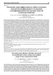 УВЕЛИЧЕНИЕ ЭНЕРГОЭФФЕКТИВНОСТИ ГИБКИХ СОЛНЕЧНЫХ ПАНЕЛЕЙ ИНТЕНСИФИКАЦИЕЙ ИХ ОХЛАЖДЕНИЯ В МОДИФИЦИРОВАННОЙ КОНСТРУКЦИИ ЛОПАСТЕЙ ГЕЛИОВЕТРОГЕНЕРАТОРА