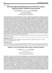 ИЗУЧЕНИЕ ФРАКЦИОНИРОВАНИЯ ПОДСОЛНЕЧНОГО ШРОТА ПРИ РАЗЛИЧНЫХ СПОСОБАХ ИЗМЕЛЬЧЕНИЯ
