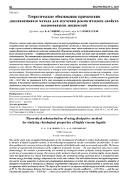 ТЕОРЕТИЧЕСКОЕ ОБОСНОВАНИЕ ПРИМЕНЕНИЯ ДИССИПАТИВНОГО МЕТОДА ДЛЯ ИЗУЧЕНИЯ РЕОЛОГИЧЕСКИХ СВОЙСТВ ВЫСОКОВЯЗКИХ ЖИДКОСТЕЙ