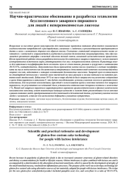 НАУЧНО-ПРАКТИЧЕСКОЕ ОБОСНОВАНИЕ И РАЗРАБОТКА ТЕХНОЛОГИИ БЕЗГЛЮТЕНОВОГО ЗАВАРНОГО ПИРОЖНОГО ДЛЯ ЛЮДЕЙ С НЕПЕРЕНОСИМОСТЬЮ ЛАКТОЗЫ
