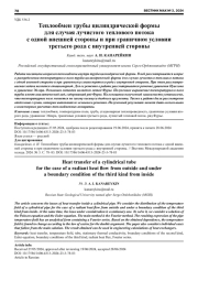 ТЕПЛООБМЕН ТРУБЫ ЦИЛИНДРИЧЕСКОЙ ФОРМЫ ДЛЯ СЛУЧАЯ ЛУЧИСТОГО ТЕПЛОВОГО ПОТОКА С ОДНОЙ ВНЕШНЕЙ СТОРОНЫ И ПРИ ГРАНИЧНОМ УСЛОВИИ ТРЕТЬЕГО РОДА С ВНУТРЕННЕЙ СТОРОНЫ