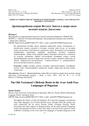 Древнееврейские корни Ветхого Завета в аваро-андо-цезских языках Дагестана