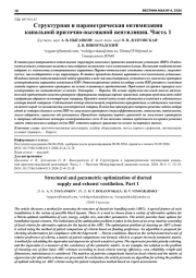 СТРУКТУРНАЯ И ПАРАМЕТРИЧЕСКАЯ ОПТИМИЗАЦИЯ КАНАЛЬНОЙ ПРИТОЧНО-ВЫТЯЖНОЙ ВЕНТИЛЯЦИИ. ЧАСТЬ 1
