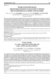 ЭКСЕРГЕТИЧЕСКИЙ АНАЛИЗ ПАРОКОМПРЕССИОННОЙ ХОЛОДИЛЬНОЙ УСТАНОВКИ ПРИ ИЗМЕНЯЮЩИХСЯ УСЛОВИЯХ ЭКСПЛУАТАЦИИ