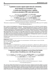 СРАВНИТЕЛЬНАЯ ХАРАКТЕРИСТИКА β-ГЛЮКАНОВ, ПОЛУЧАЕМЫХ ИЗ ПЛОДОВЫХ ТЕЛ И МИЦЕЛИЯ БАЗИДИАЛЬНЫХ ГРИБОВ, С ИСПОЛЬЗОВАНИЕМ ИК-СПЕКТРОСКОПИИ