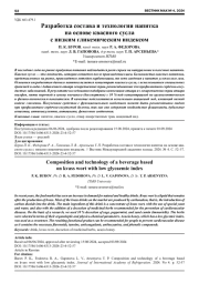 РАЗРАБОТКА СОСТАВА И ТЕХНОЛОГИИ НАПИТКА НА ОСНОВЕ КВАСНОГО СУСЛА С НИЗКИМ ГЛИКЕМИЧЕСКИМ ИНДЕКСОМ