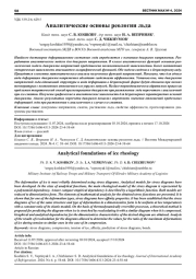 АНАЛИТИЧЕСКИЕ ОСНОВЫ РЕОЛОГИИ ЛЬДА