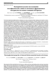 ЭКСПЕРИМЕНТАЛЬНОЕ ИССЛЕДОВАНИЕ ТЕПЛОФИЗИЧЕСКИХ СВОЙСТВ СПЕЧЕННЫХ ФРИКЦИОННЫХ МАТЕРИАЛОВ НА ОСНОВЕ ОЛОВЯНИСТОЙ БРОНЗЫ