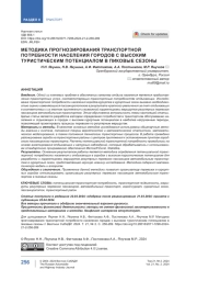 Методика прогнозирования транспортной потребности населения городов с высоким туристическим потенциалом в пиковые сезоны
