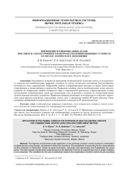 ПРИМЕНЕНИЕ ПОЛИНОМИАЛЬНЫХ КОДОВ ПРИ СИНТЕЗЕ СХЕМ ВСТРОЕННОГО КОНТРОЛЯ ДЛЯ КОМБИНАЦИОННЫХ УСТРОЙСТВ ПО МЕТОДУ ЛОГИЧЕСКОГО ДОПОЛНЕНИЯ