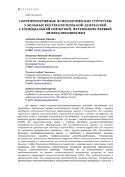ПАТОПРОТЕКТИВНЫЕ ПСИХОЛОГИЧЕСКИЕ СТРУКТУРЫ У БОЛЬНЫХ ПОСТПСИХОТИЧЕСКОЙ ДЕПРЕССИЕЙ С СУИЦИДАЛЬНОЙ ПОПЫТКОЙ, ПЕРЕНЕСШИХ ПЕРВЫЙ ЭПИЗОД ШИЗОФРЕНИИ