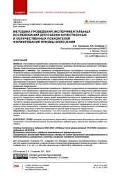 Методика проведения экспериментальных исследований для оценки качественных и количественных показателей формирования призмы волочения