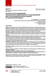 Результаты исследований резонансного вибрационного оборудования для уплотнения бетонных смесей на физической модели