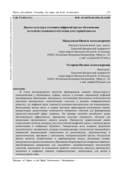 ДИАЛОГ КУЛЬТУР В УСЛОВИЯХ ЦИФРОВОЙ СРЕДЫ: ОБОСНОВАНИЕ МЕТОДИКИ СМЕШАННОГО ОБУЧЕНИЯ ДЛЯ СТАРШЕЙ ШКОЛЫ