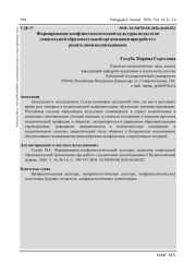 ФОРМИРОВАНИЕ КОНФЛИКТОЛОГИЧЕСКОЙ КУЛЬТУРЫ ПЕДАГОГОВ ДОШКОЛЬНОЙ ОБРАЗОВАТЕЛЬНОЙ ОРГАНИЗАЦИИ ПРИ РАБОТЕ С РОДИТЕЛЯМИ ВОСПИТАННИКОВ