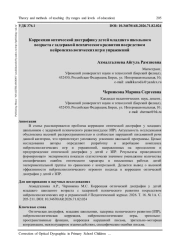 КОРРЕКЦИЯ ОПТИЧЕСКОЙ ДИСГРАФИИ У ДЕТЕЙ МЛАДШЕГО ШКОЛЬНОГО ВОЗРАСТА С ЗАДЕРЖКОЙ ПСИХИЧЕСКОГО РАЗВИТИЯ ПОСРЕДСТВОМ НЕЙРОПСИХОЛОГИЧЕСКИХ ИГР И УПРАЖНЕНИЙ