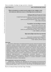 ИСПОЛЬЗОВАНИЕ ИССЛЕДОВАТЕЛЬСКОГО ПРОЕКТА НА СТАРШЕМ ЭТАПЕ ОБУЧЕНИЯ АНГЛИЙСКОМУ ЯЗЫКУ В ОБЩЕОБРАЗОВАТЕЛЬНОЙ ШКОЛЕ