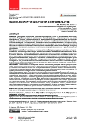 Оценка показателей качества в строительстве
