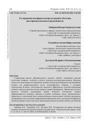 ТЕСТИРОВАНИЕ КАК ФОРМА КОНТРОЛЯ ЗНАНИЙ В ОБУЧЕНИИ ИНОСТРАННЫМ ЯЗЫКАМ В СРЕДНЕЙ ШКОЛЕ