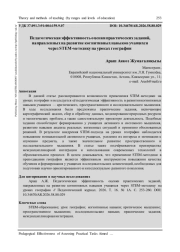 ПЕДАГОГИЧЕСКАЯ ЭФФЕКТИВНОСТЬ ОЦЕНКИ ПРАКТИЧЕСКИХ ЗАДАНИЙ, НАПРАВЛЕННЫХ НА РАЗВИТИЕ КОГНИТИВНЫХ НАВЫКОВ УЧАЩИХСЯ ЧЕРЕЗ STEM-МЕТОДИКУ НА УРОКАХ ГЕОГРАФИИ