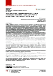 Энергия, необходимая для резания грунта окружными ножами № 4 большого ротора прямоточного роторного рыхлителя