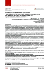 Исследование влияния динамики технических параметров на эксплуатационную производительность гидравлических одноковшовых экскаваторов
