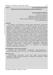 ПСИХОЛОГИЧЕСКОЕ БЛАГОПОЛУЧИЕ СТУДЕНТОВ-ЛИНГВИСТОВ