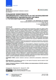 Повышение эффективности автомобильного транспорта за счет использования гидродиодов в гидравлических системах с учетом кавитационных явлений