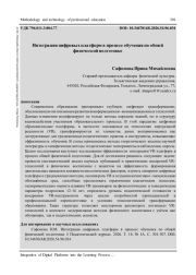 ИНТЕГРАЦИЯ ЦИФРОВЫХ ПЛАТФОРМ В ПРОЦЕСС ОБУЧЕНИЯ ПО ОБЩЕЙ ФИЗИЧЕСКОЙ ПОДГОТОВКЕ