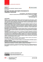 Методы расчета несущей способности ледовых переправ
