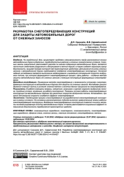 Разработка снегопередувающих конструкций для защиты автомобильных дорог от снежных заносов