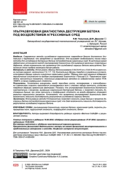 Ультразвуковая диагностика деструкции бетона под воздействием агрессивных сред