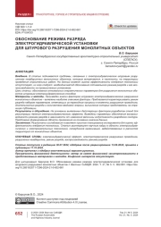Обоснование режима разряда электрогидравлической установки для шпурового разрушения монолитных объектов